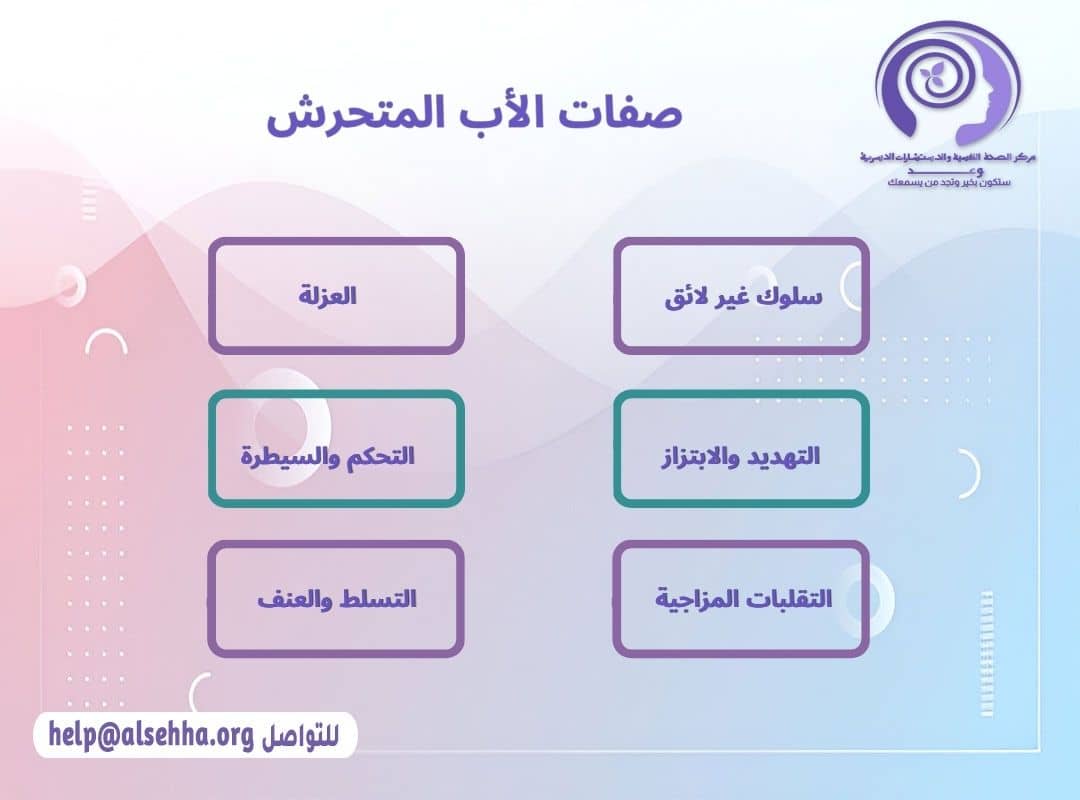 صفات الأب المتحرش